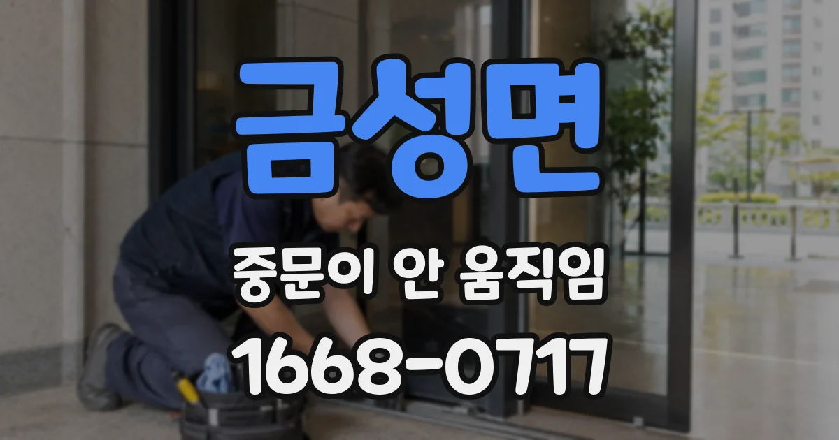 금성면 중문이 안 움직임