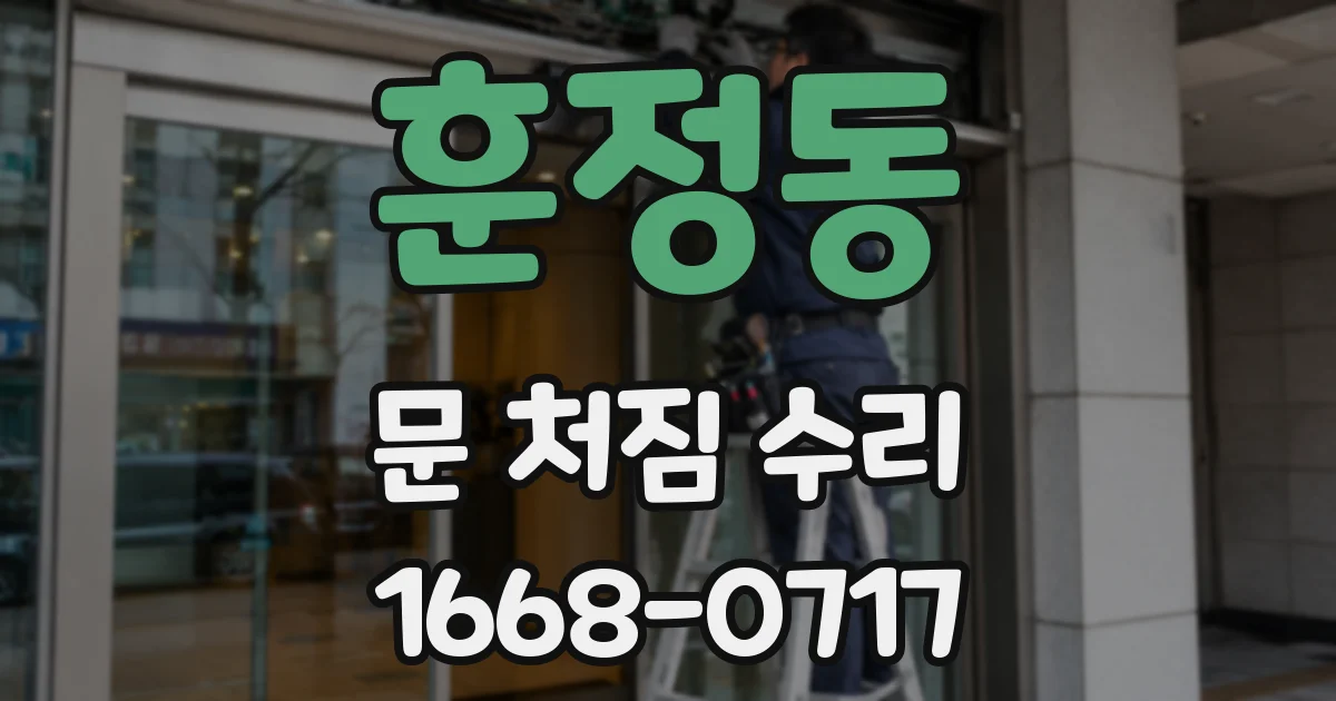훈정동 문 처짐 수리