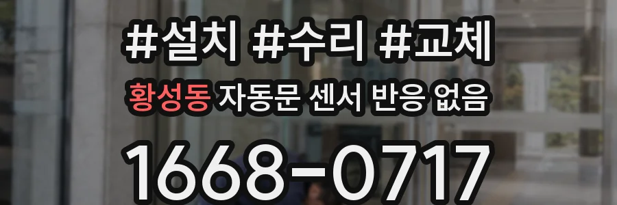 황성동 자동문 센서 반응 없음