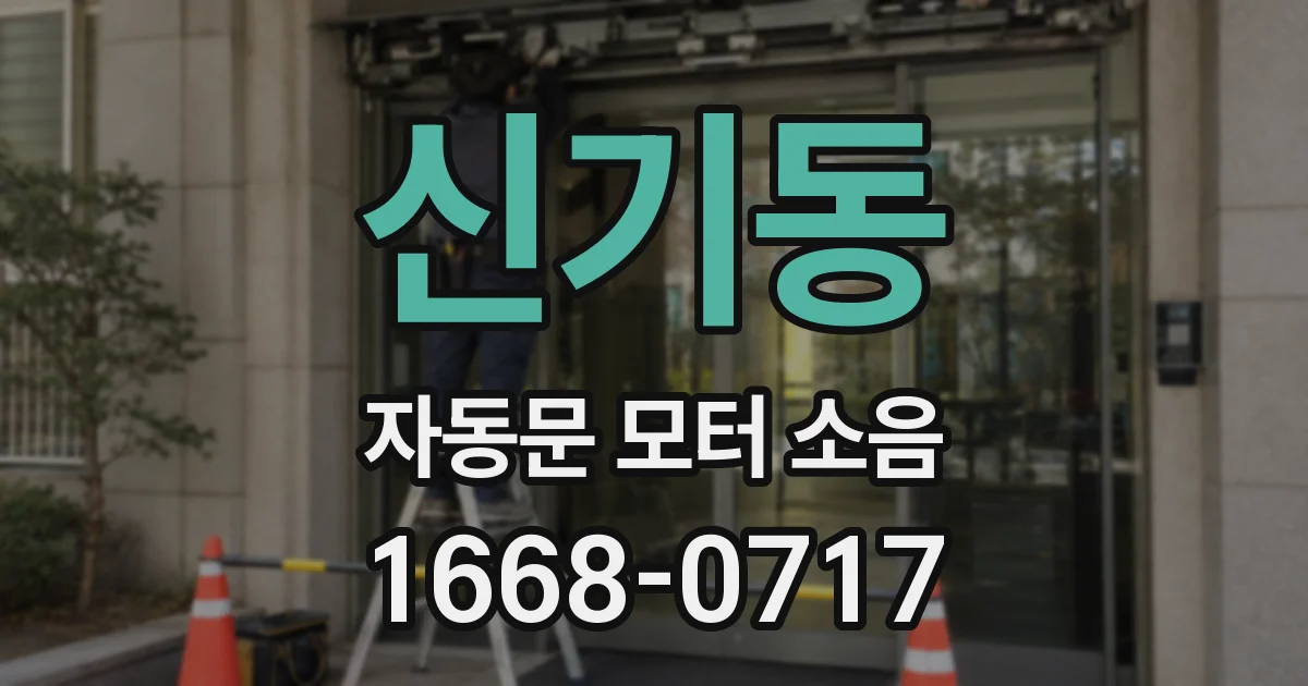 신기동 자동문 모터 소음