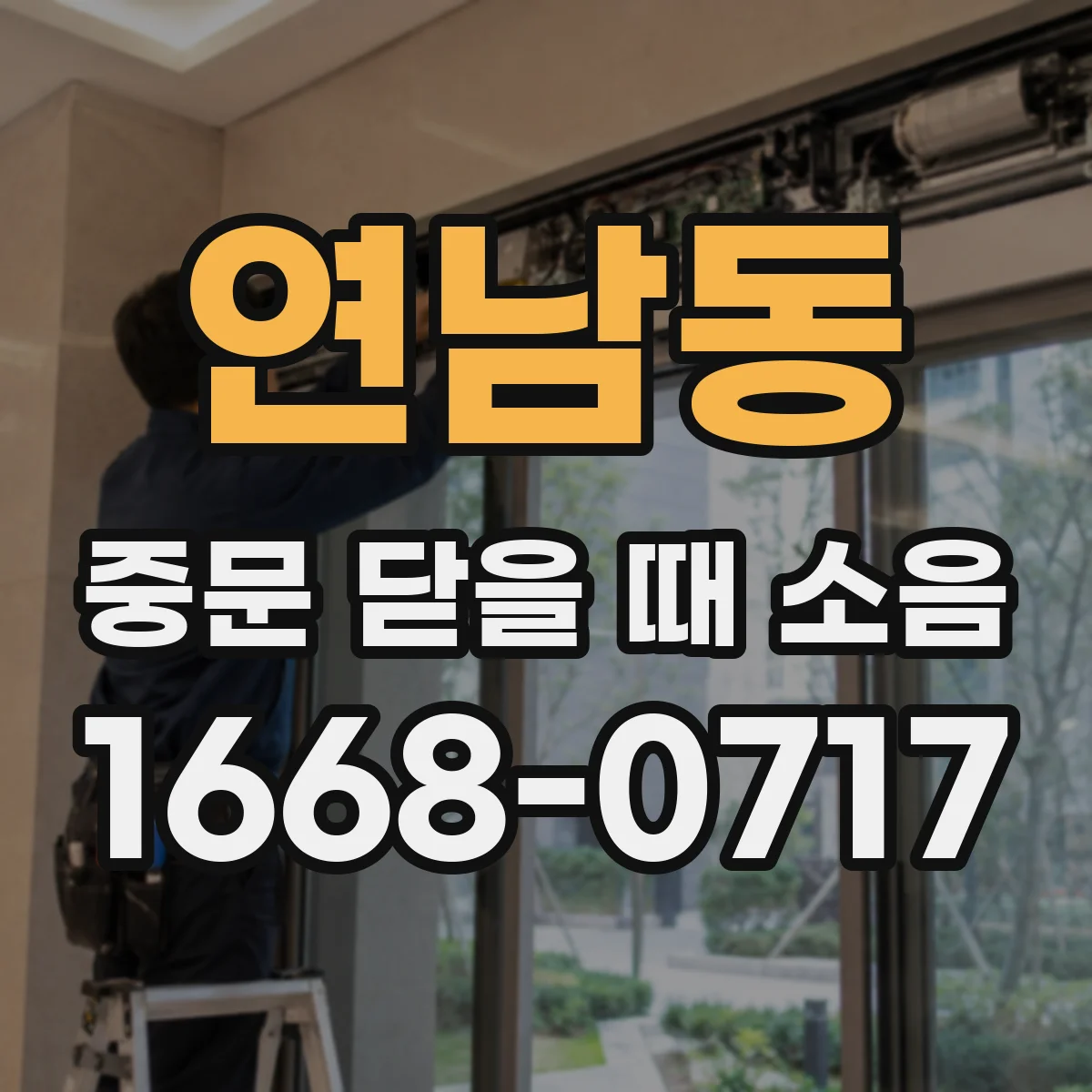 연남동 중문 닫을 때 소음