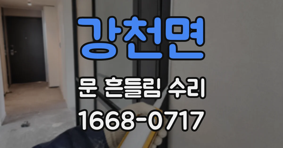 강천면 문 흔들림 수리