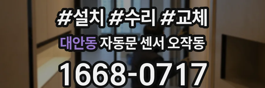 대안동 자동문 센서 오작동