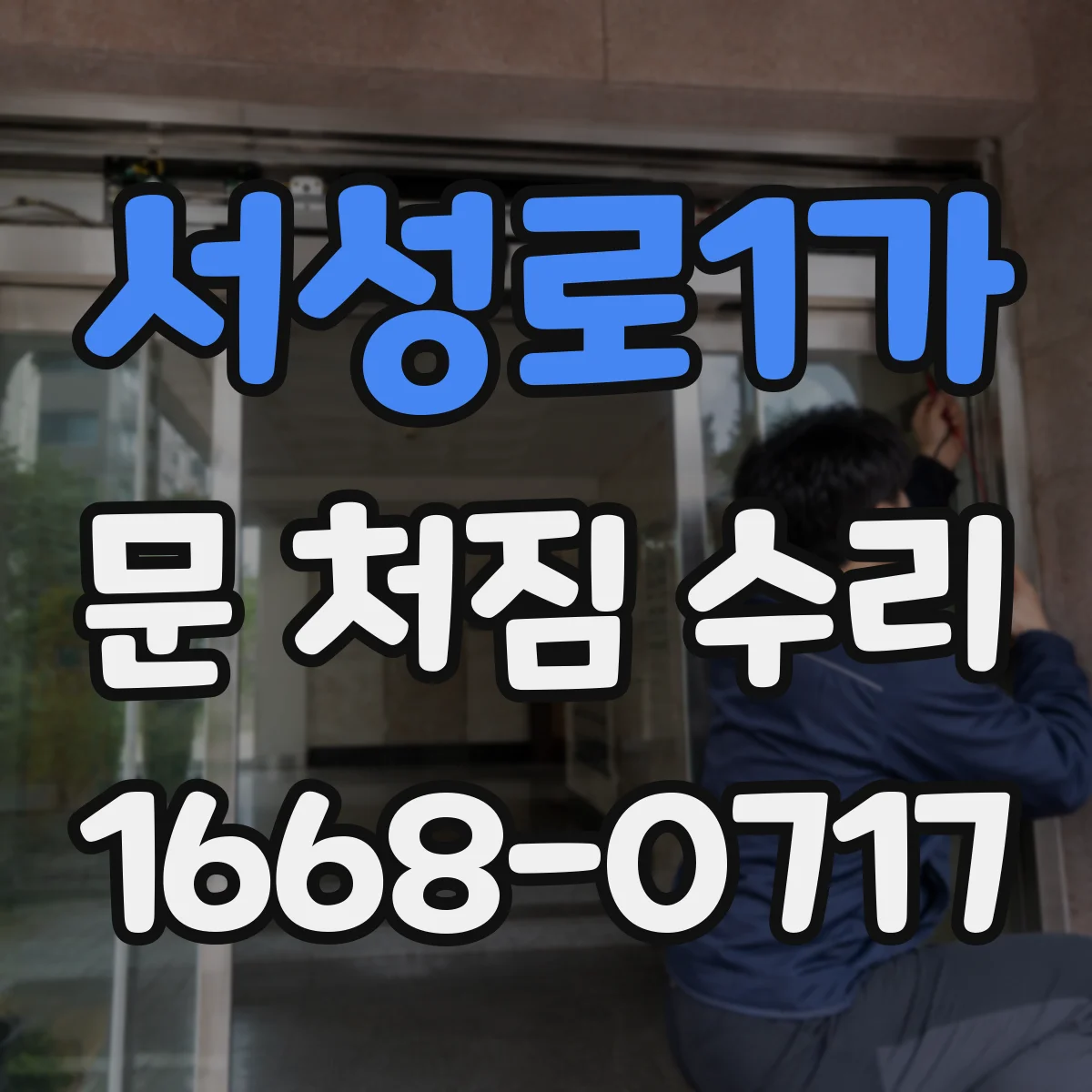서성로1가 문 처짐 수리