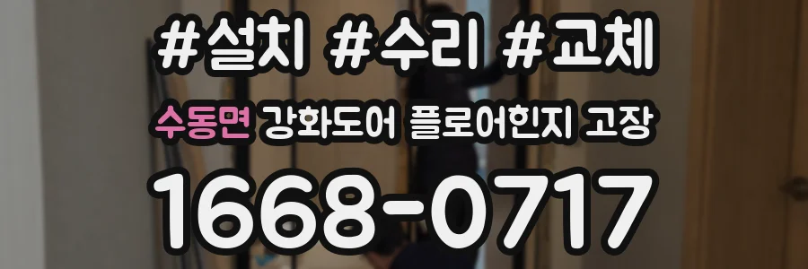 수동면 강화도어 플로어힌지 고장