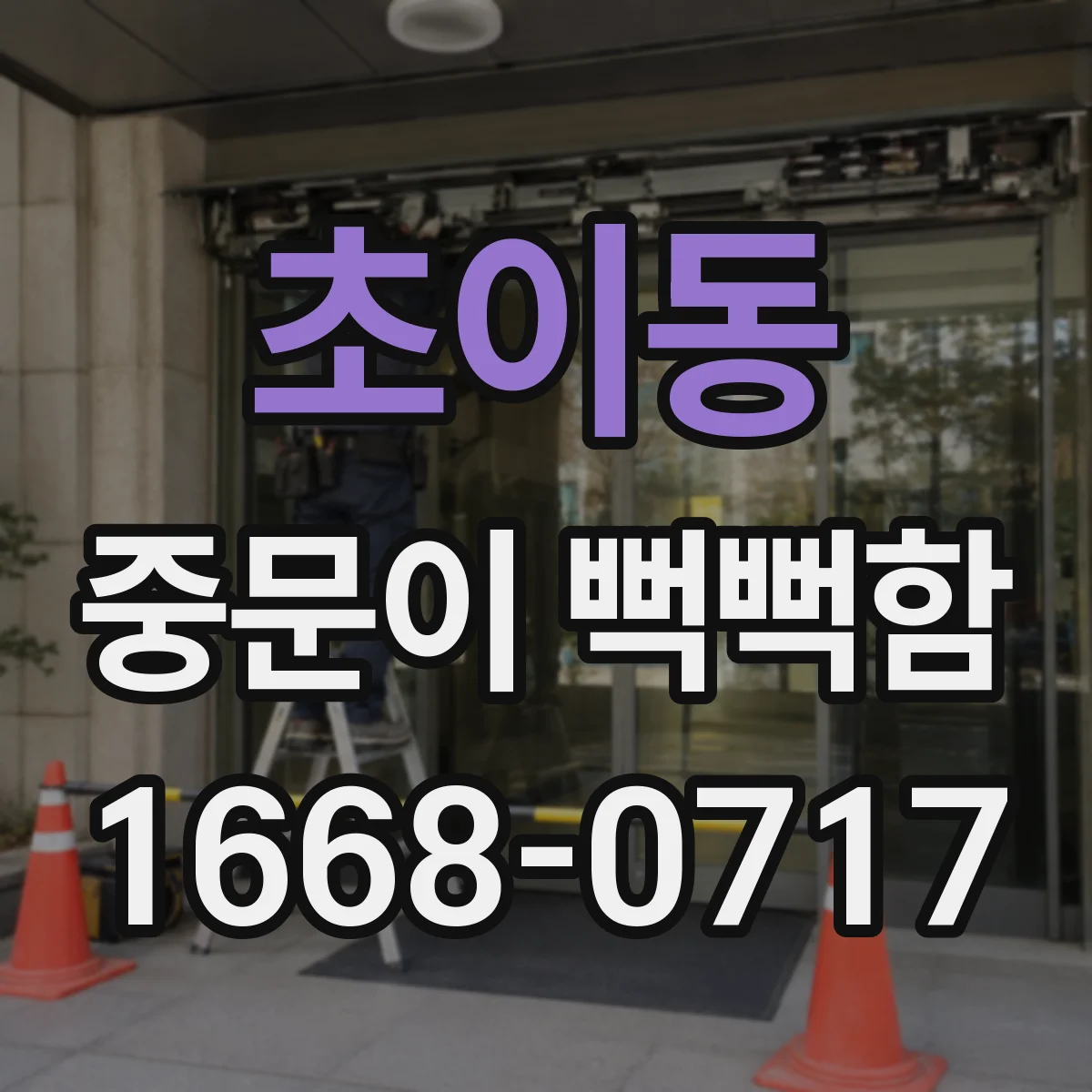 초이동 중문이 뻑뻑함