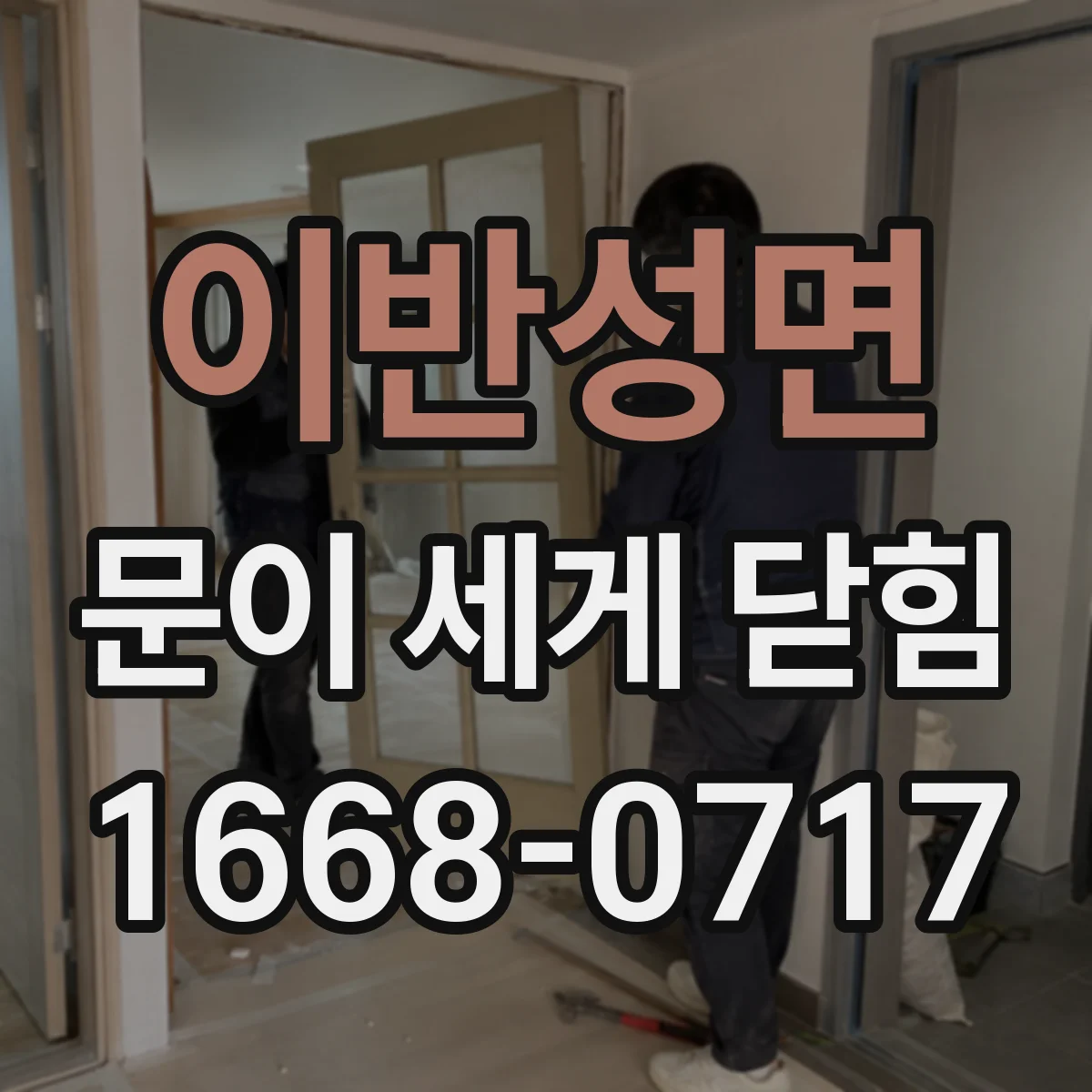 이반성면 문이 세게 닫힘