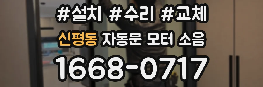신평동 자동문 모터 소음