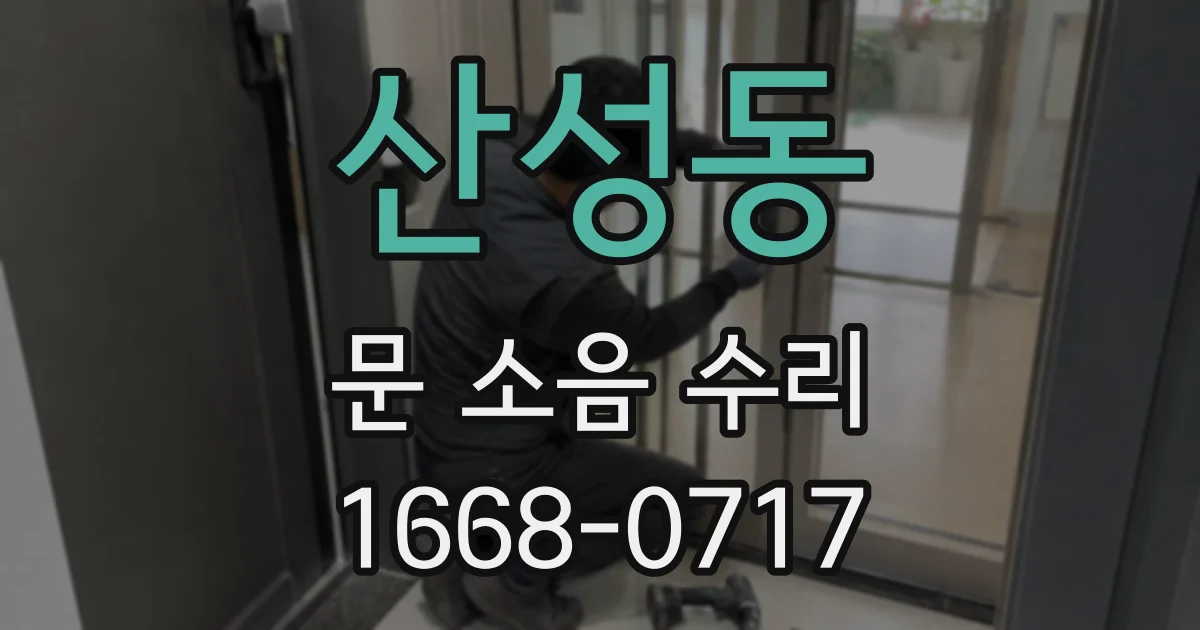 산성동 문 소음 수리