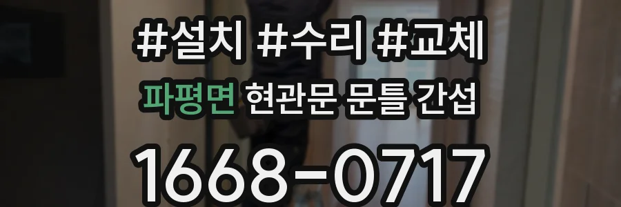 파평면 현관문 문틀 간섭