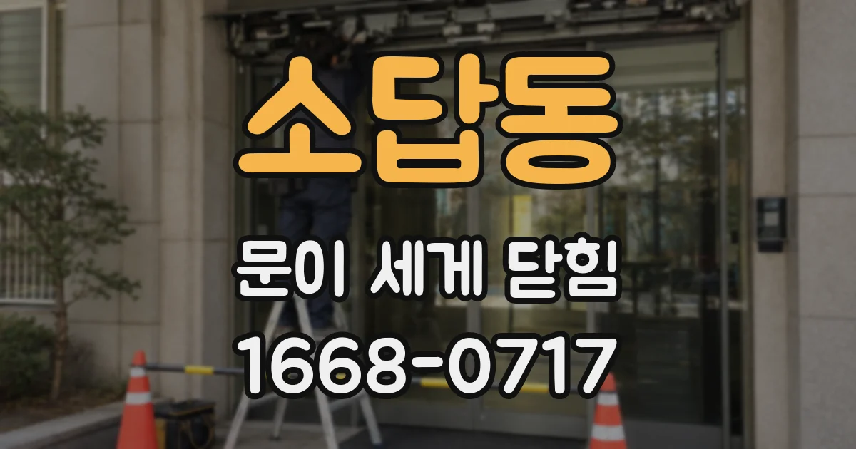 소답동 문이 세게 닫힘