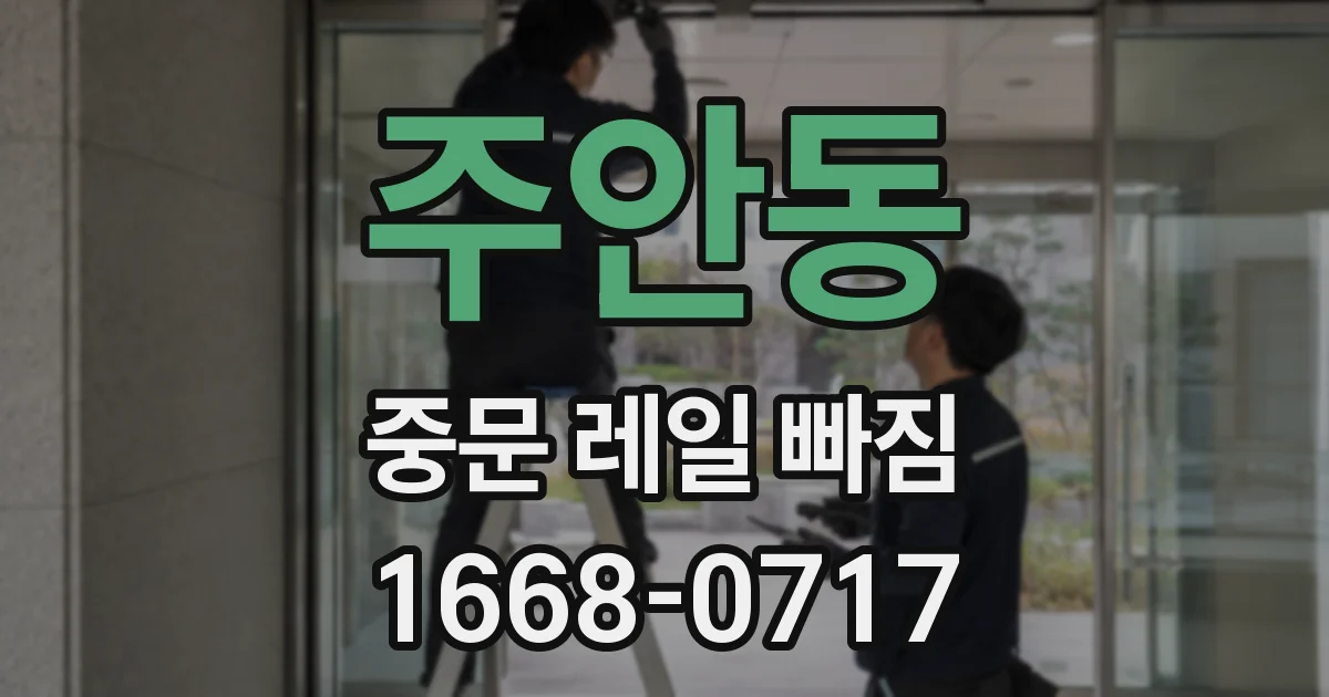 주안동 중문 레일 빠짐