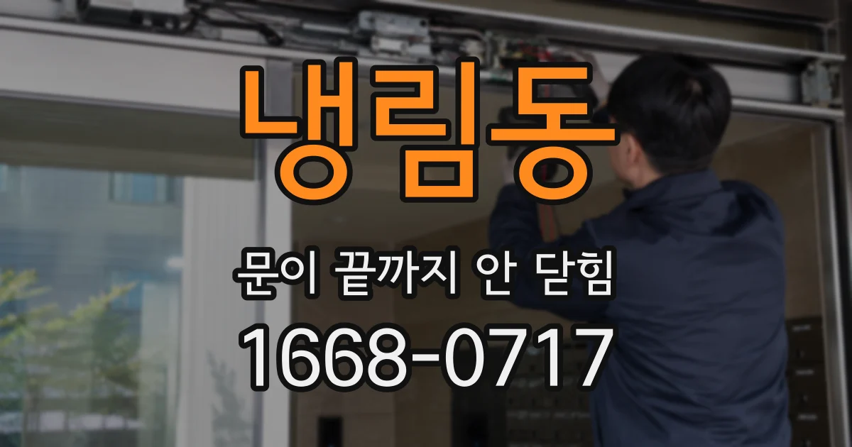 냉림동 문이 끝까지 안 닫힘