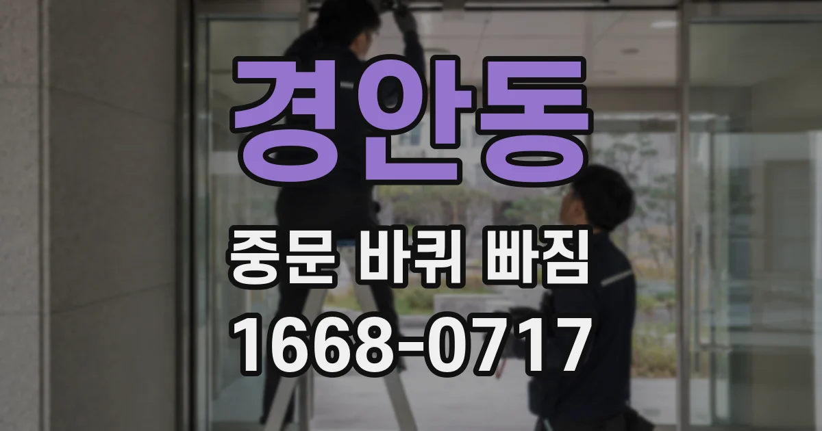 경안동 중문 바퀴 빠짐