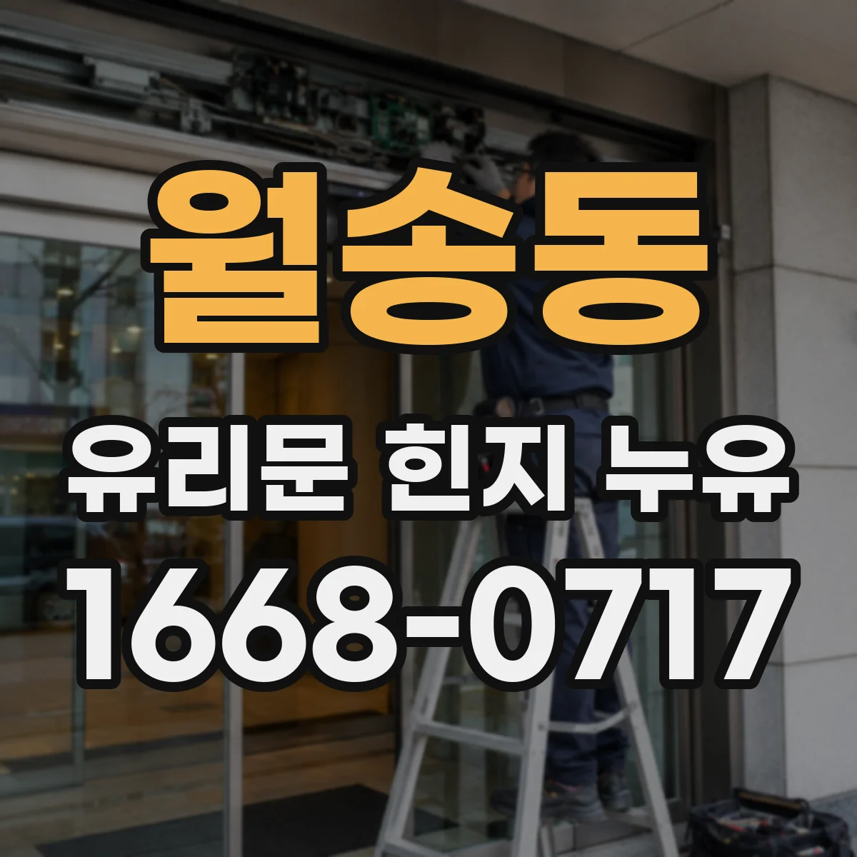 월송동 유리문 힌지 누유