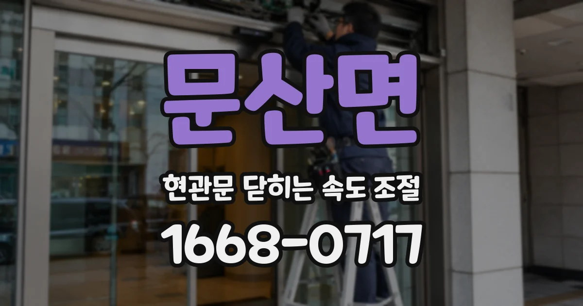 문산면 현관문 닫히는 속도 조절