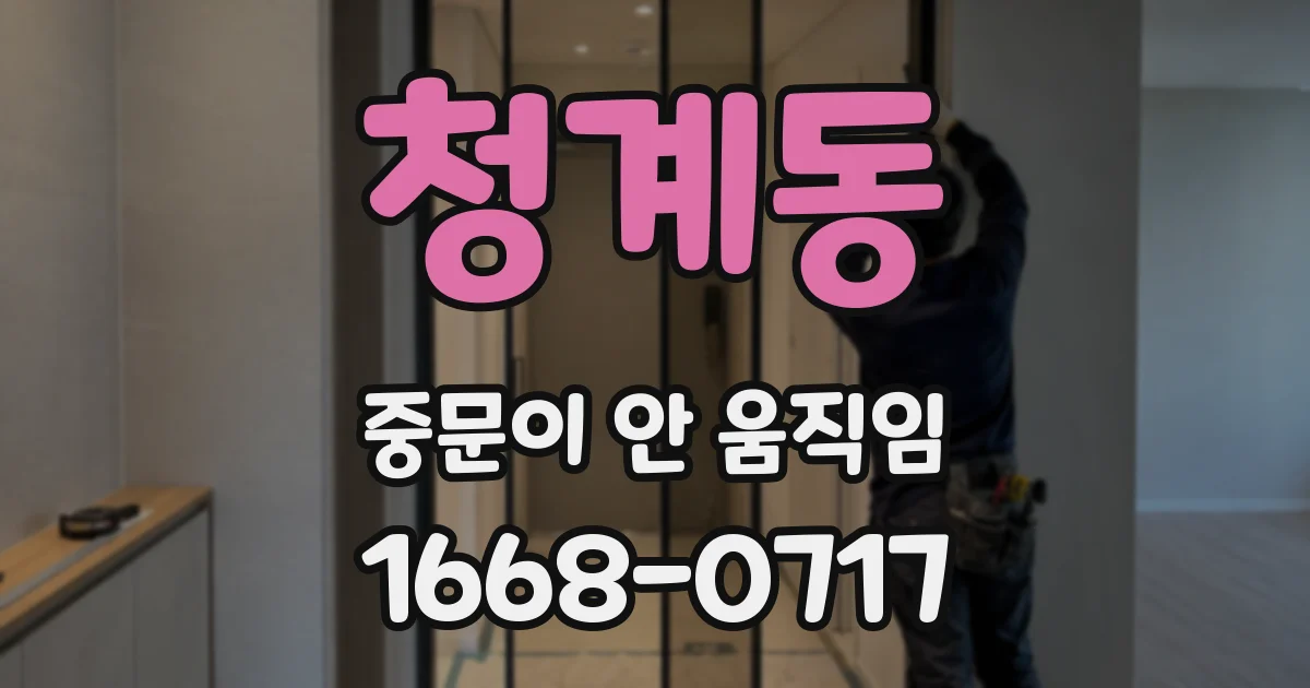 청계동 중문이 안 움직임
