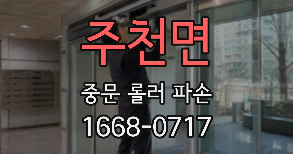 주천면 중문 롤러 파손