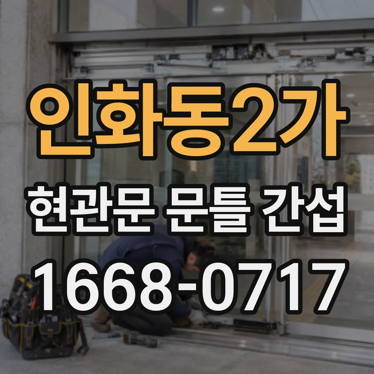 인화동2가 현관문 문틀 간섭