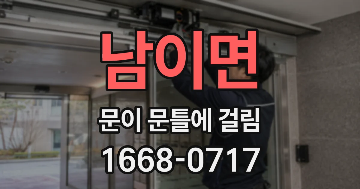 남이면 문이 문틀에 걸림