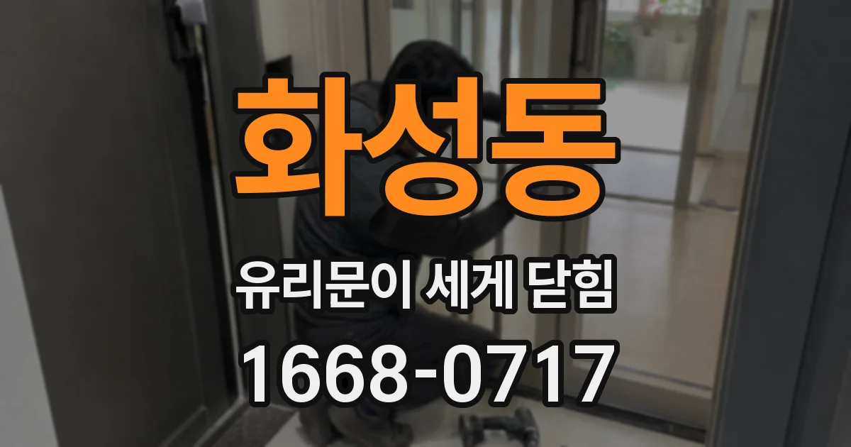 화성동 유리문이 세게 닫힘