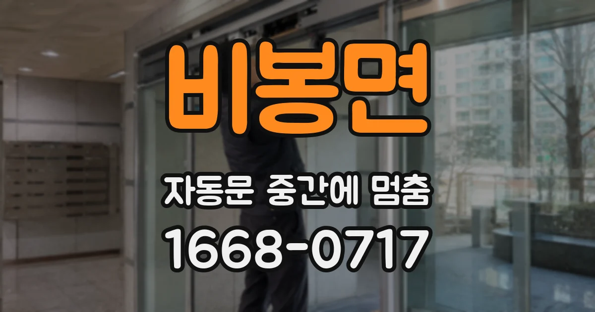 비봉면 자동문 중간에 멈춤