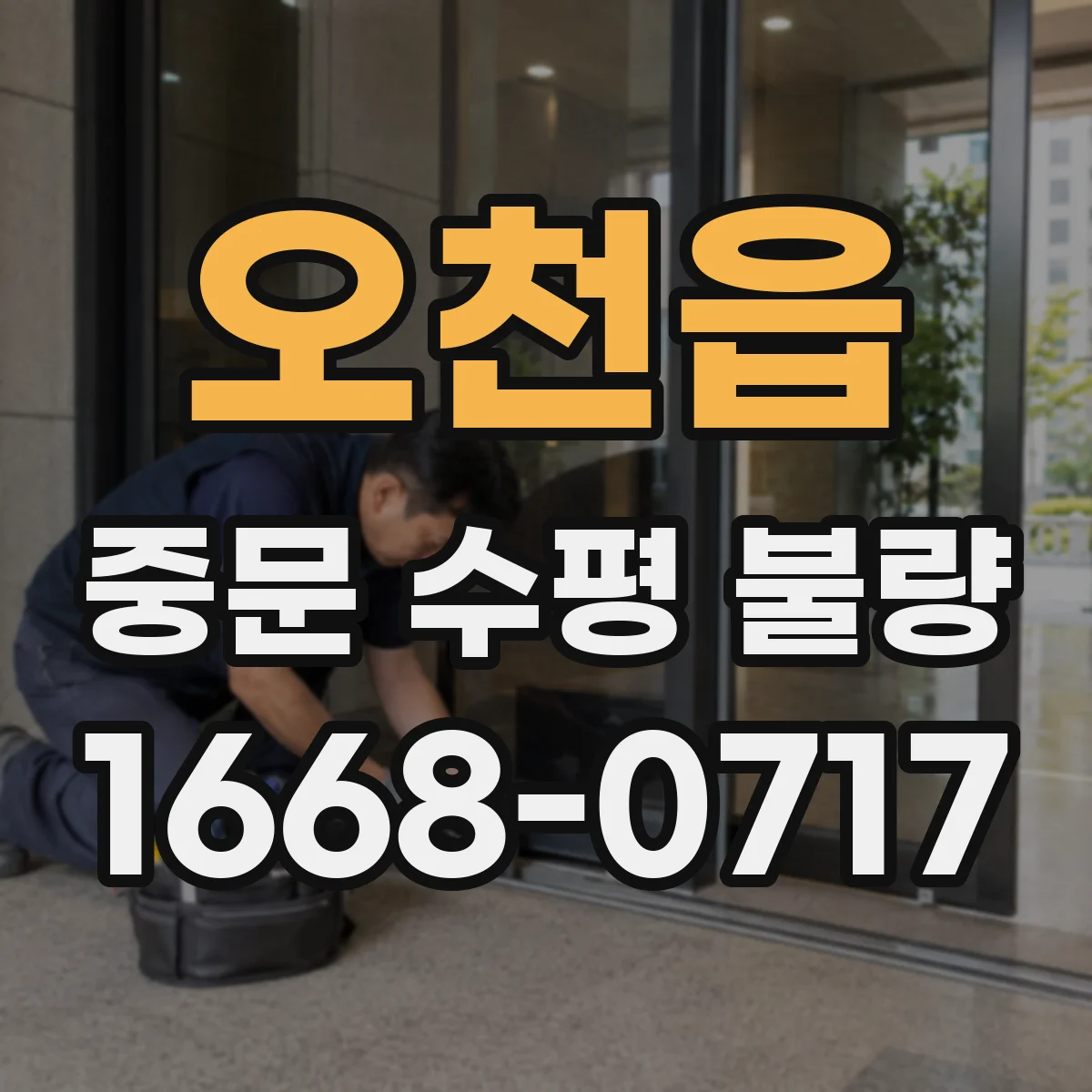 오천읍 중문 수평 불량