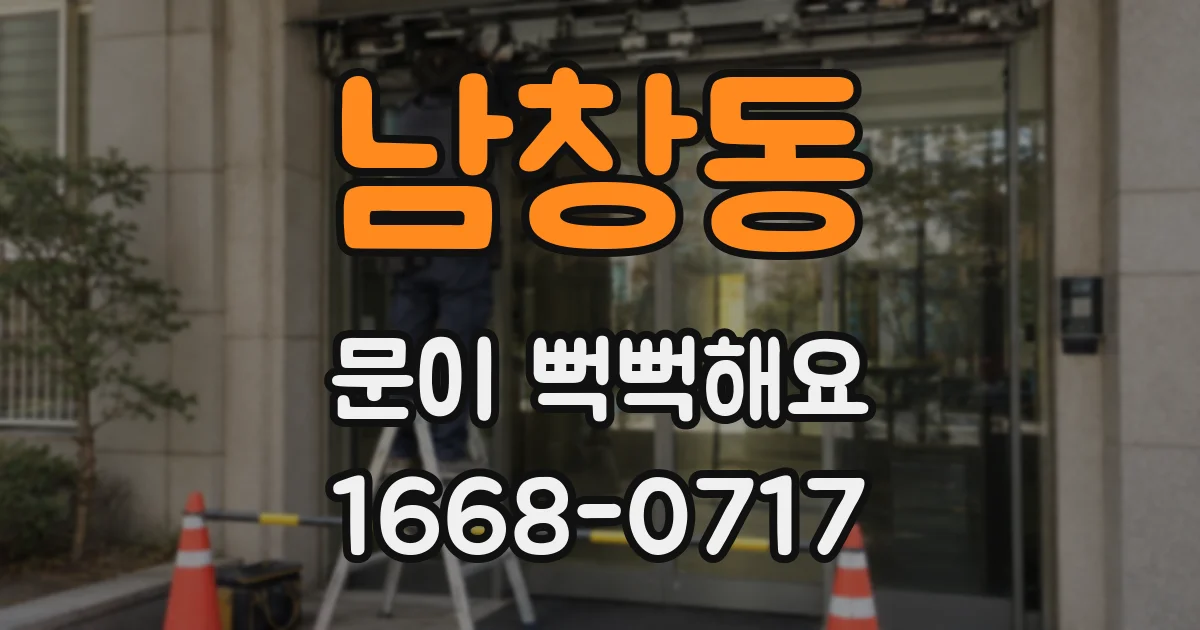 남창동 문이 뻑뻑해요