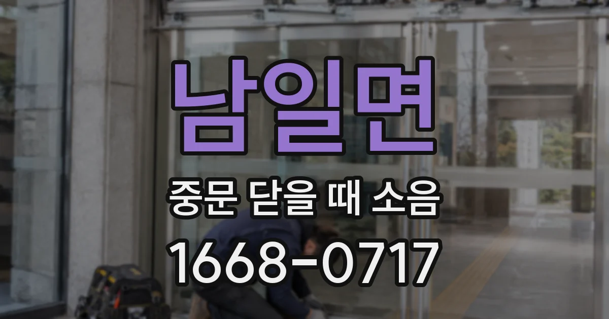 남일면 중문 닫을 때 소음