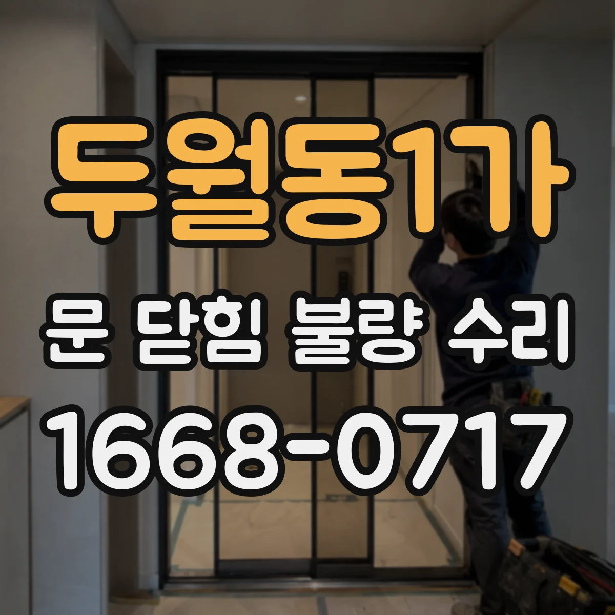두월동1가 문 닫힘 불량 수리