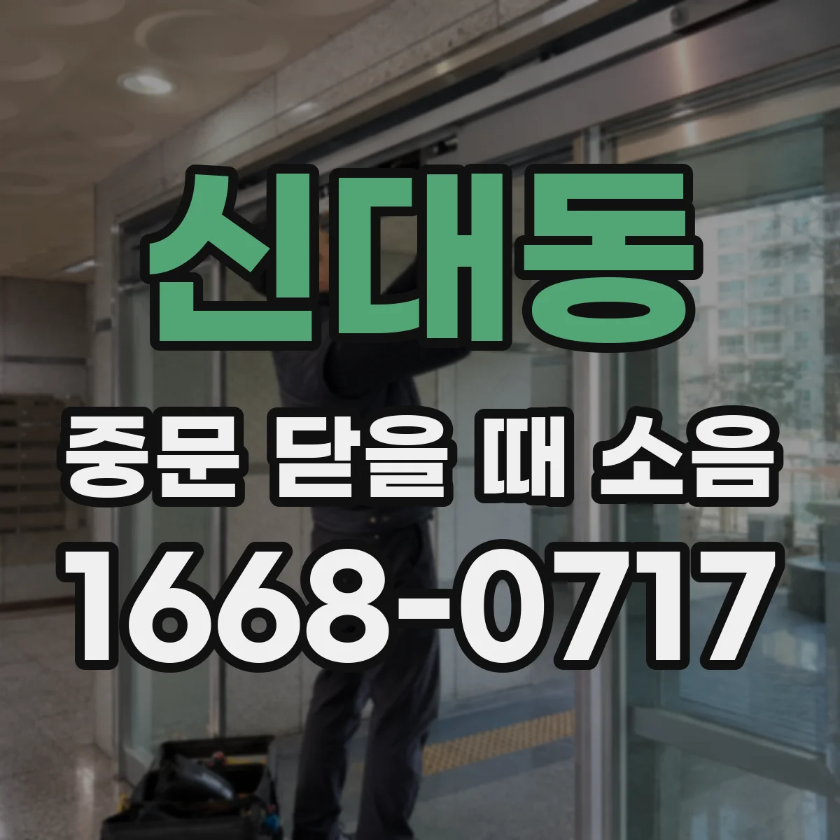신대동 중문 닫을 때 소음