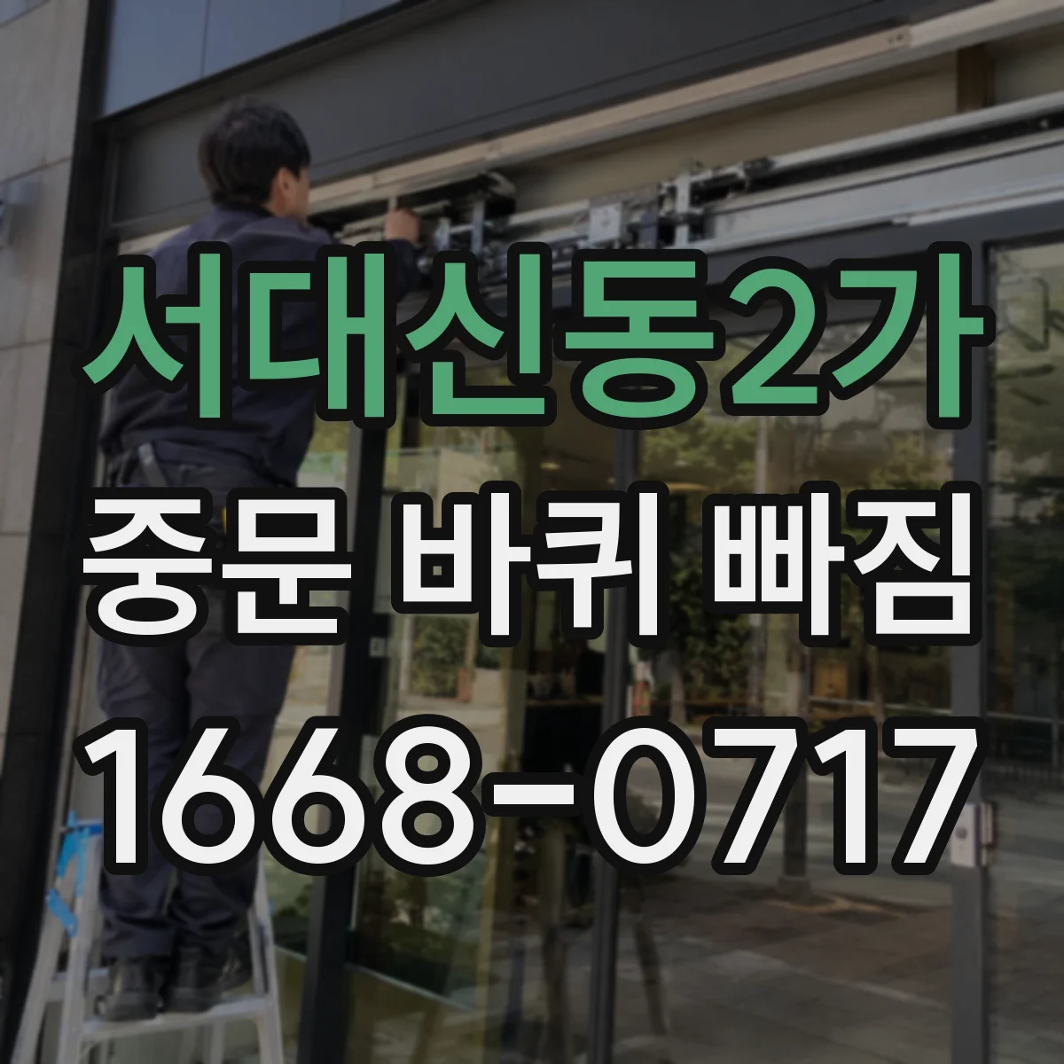 서대신동2가 중문 바퀴 빠짐