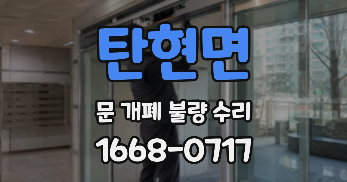 탄현면 문 개폐 불량 수리