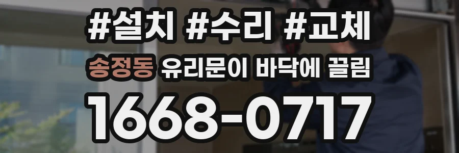 송정동 유리문이 바닥에 끌림