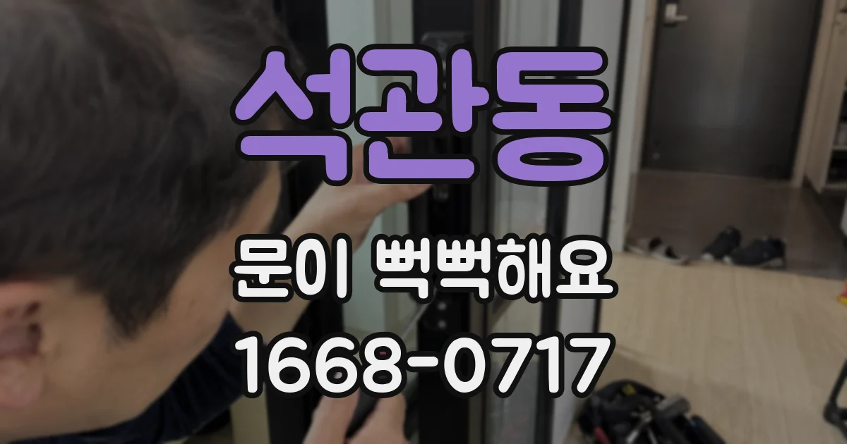 석관동 문이 뻑뻑해요