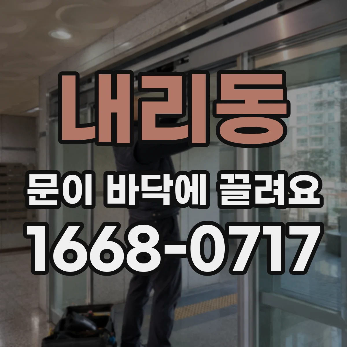 내리동 문이 바닥에 끌려요