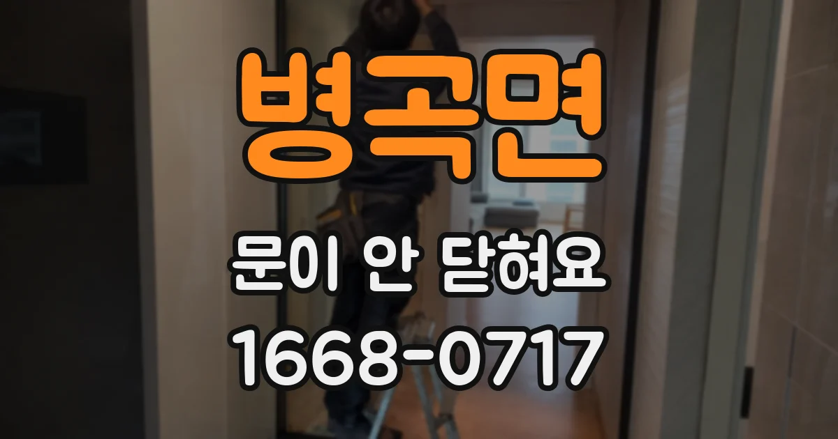 병곡면 문이 안 닫혀요