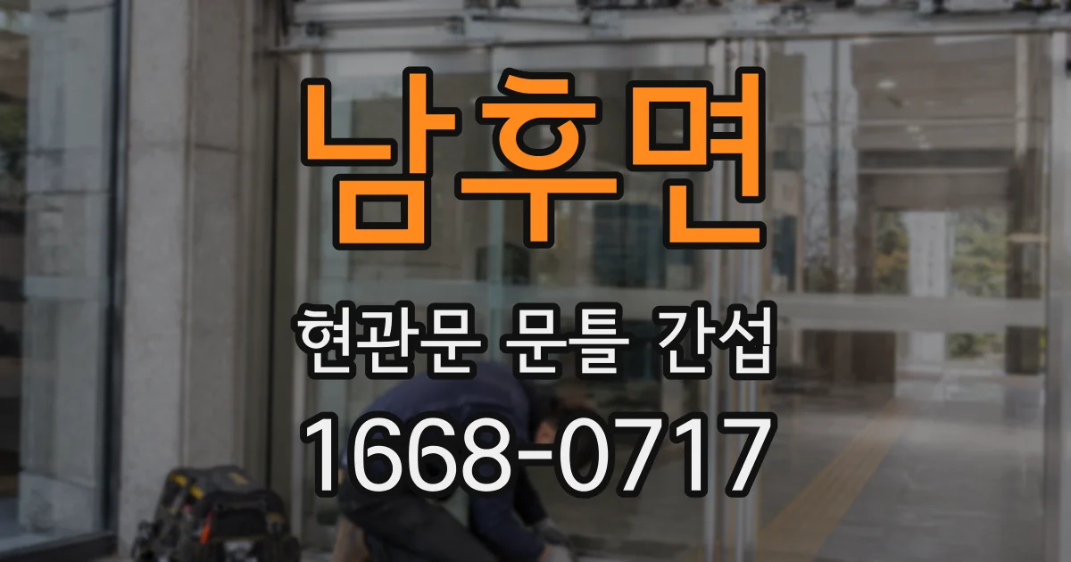 남후면 현관문 문틀 간섭