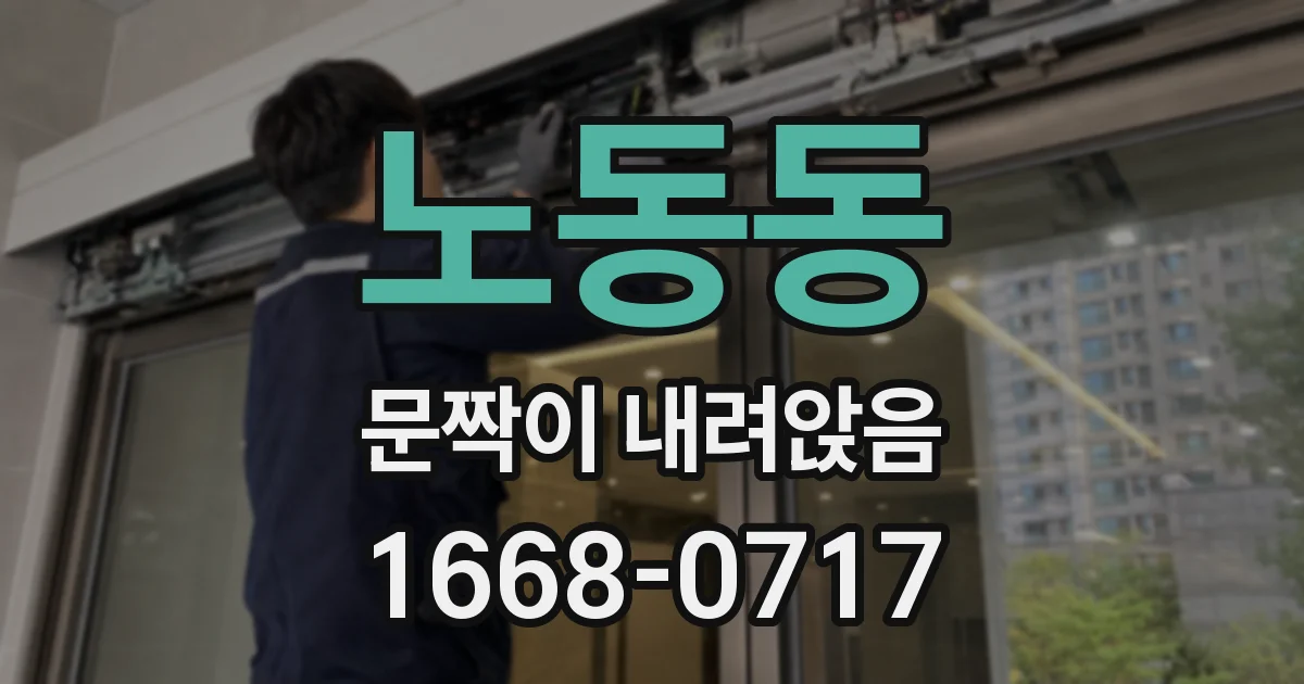 노동동 문짝이 내려앉음