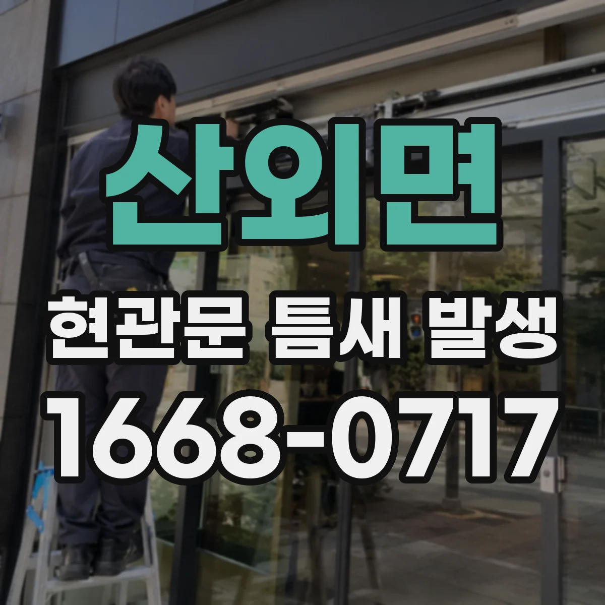 산외면 현관문 틈새 발생