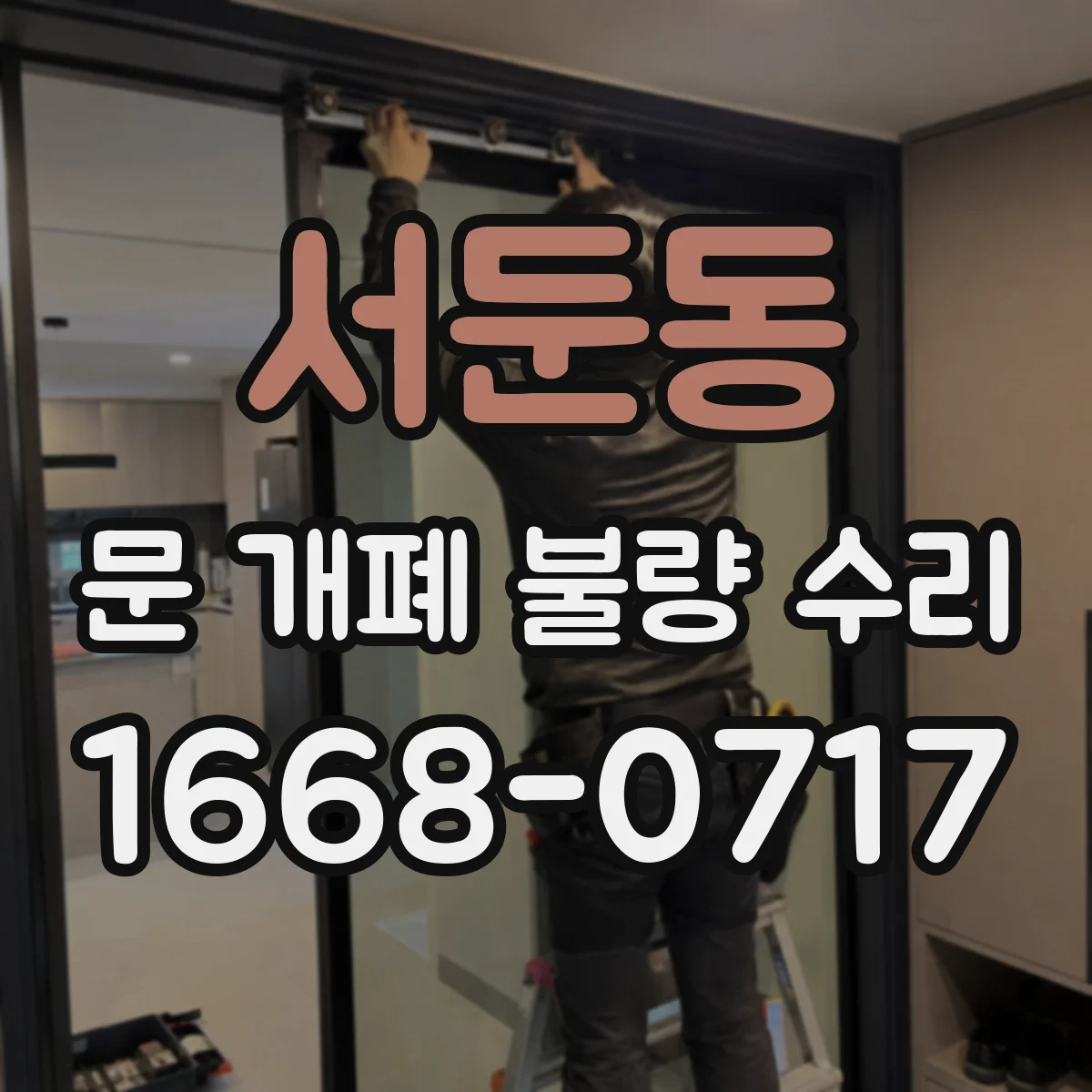 서둔동 문 개폐 불량 수리