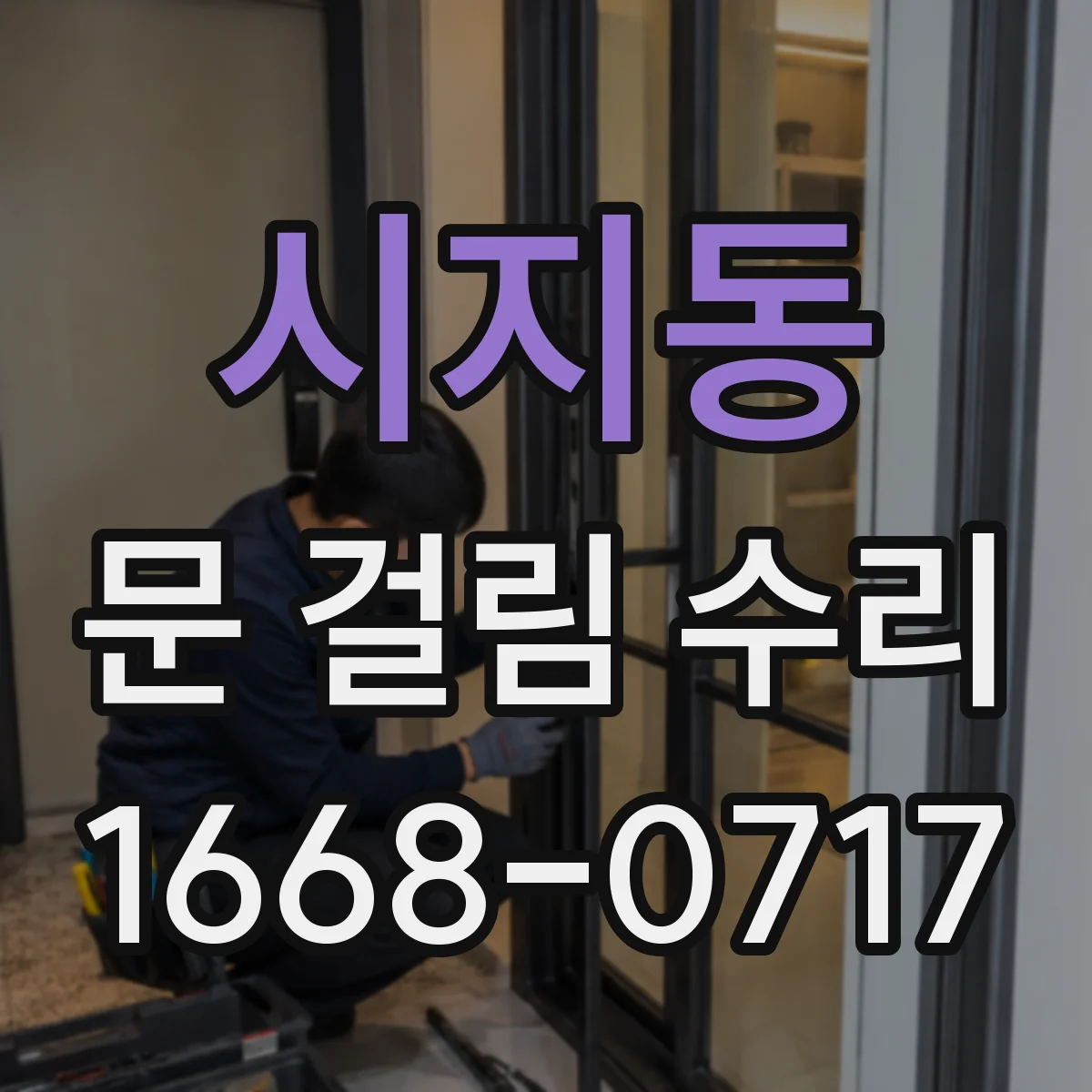 시지동 문 걸림 수리