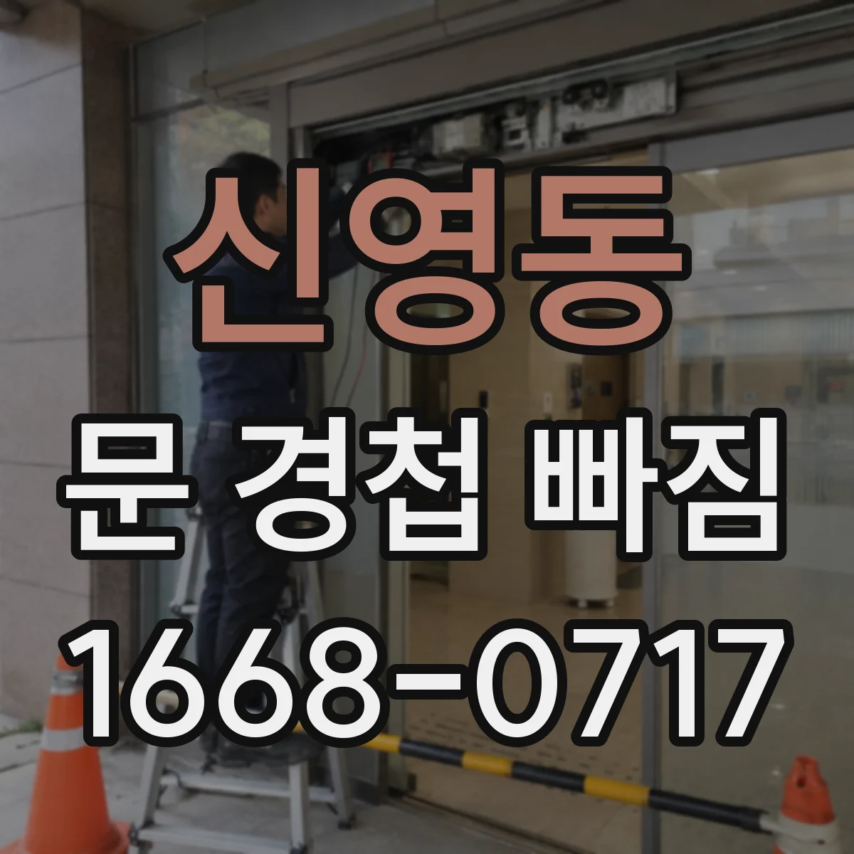 신영동 문 경첩 빠짐