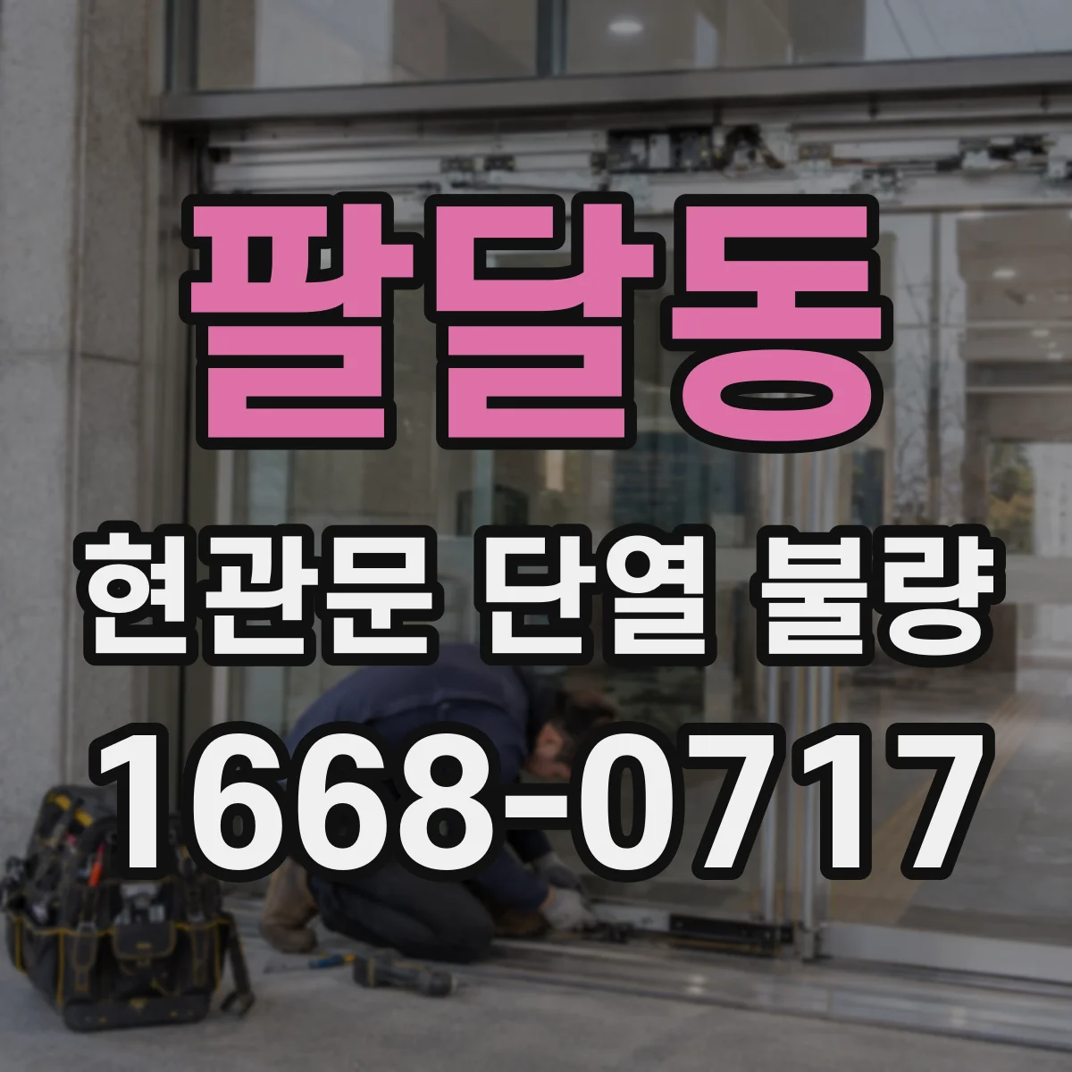 팔달동 현관문 단열 불량