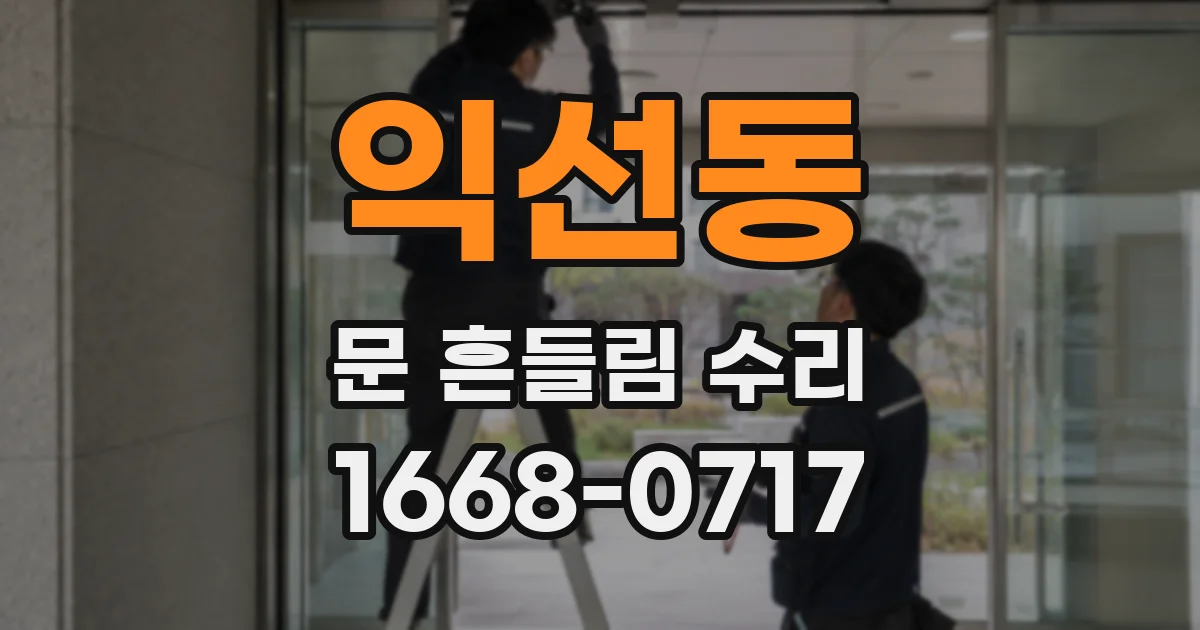 익선동 문 흔들림 수리