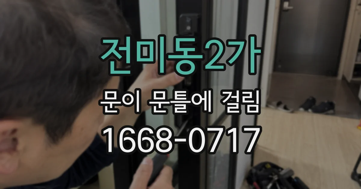 전미동2가 문이 문틀에 걸림