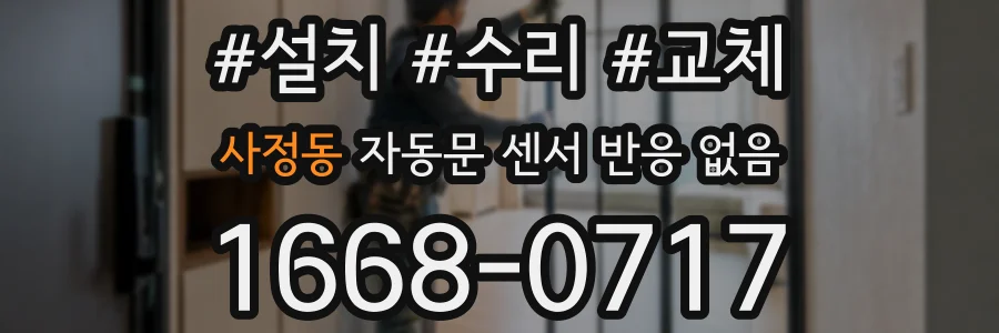 사정동 자동문 센서 반응 없음