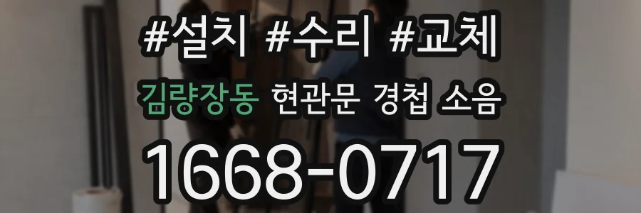 김량장동 현관문 경첩 소음