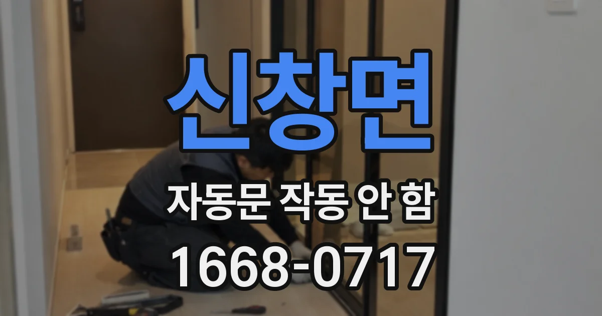 신창면 자동문 작동 안 함
