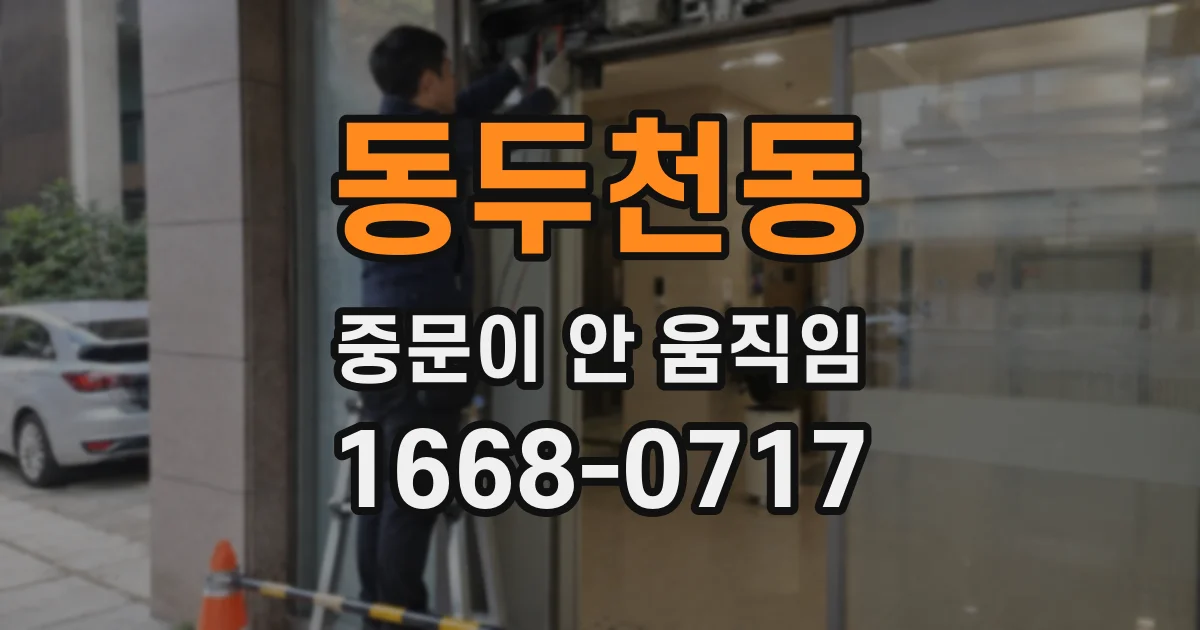 동두천동 중문이 안 움직임